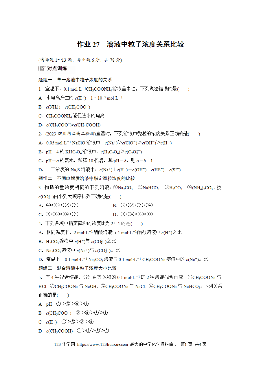 【练习】2025版步步高《练透》选择性必修1《化学反应原理》第三章 作业27 溶液中粒子浓度关系比较word版含答案-1