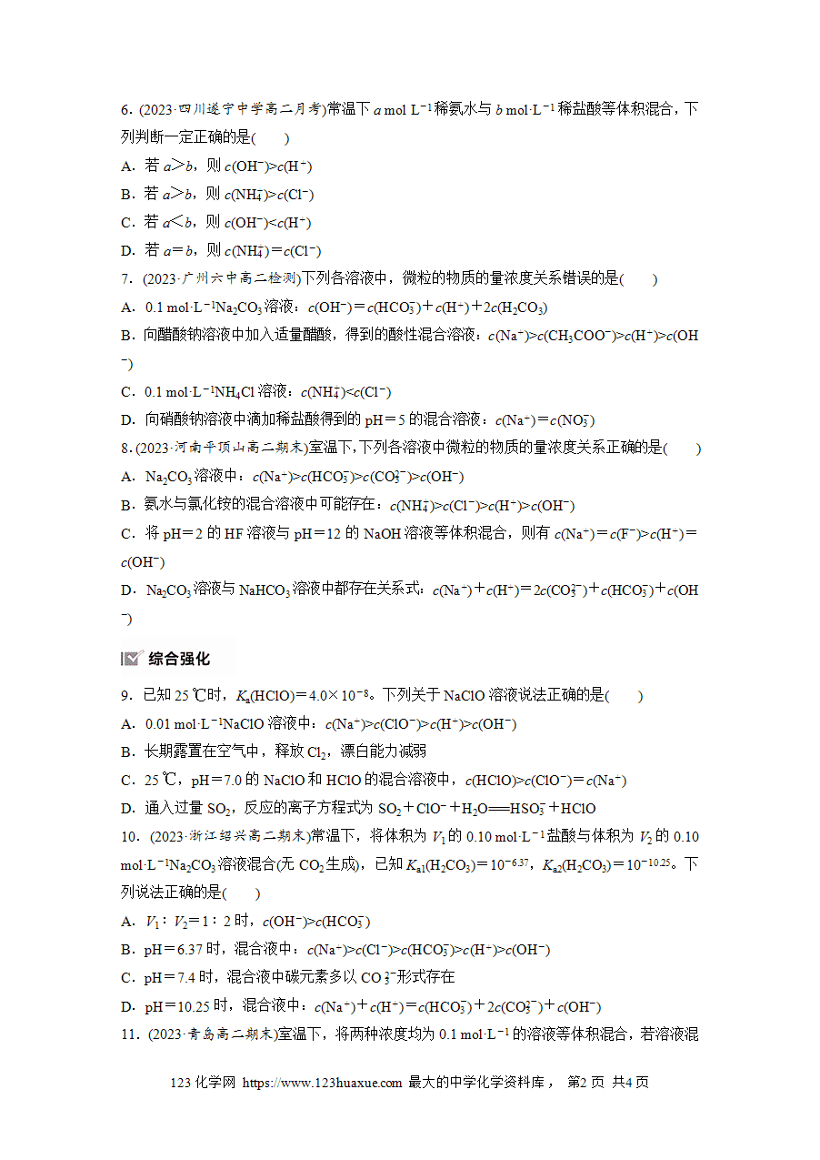 【练习】2025版步步高《练透》选择性必修1《化学反应原理》第三章 作业27 溶液中粒子浓度关系比较word版含答案-2