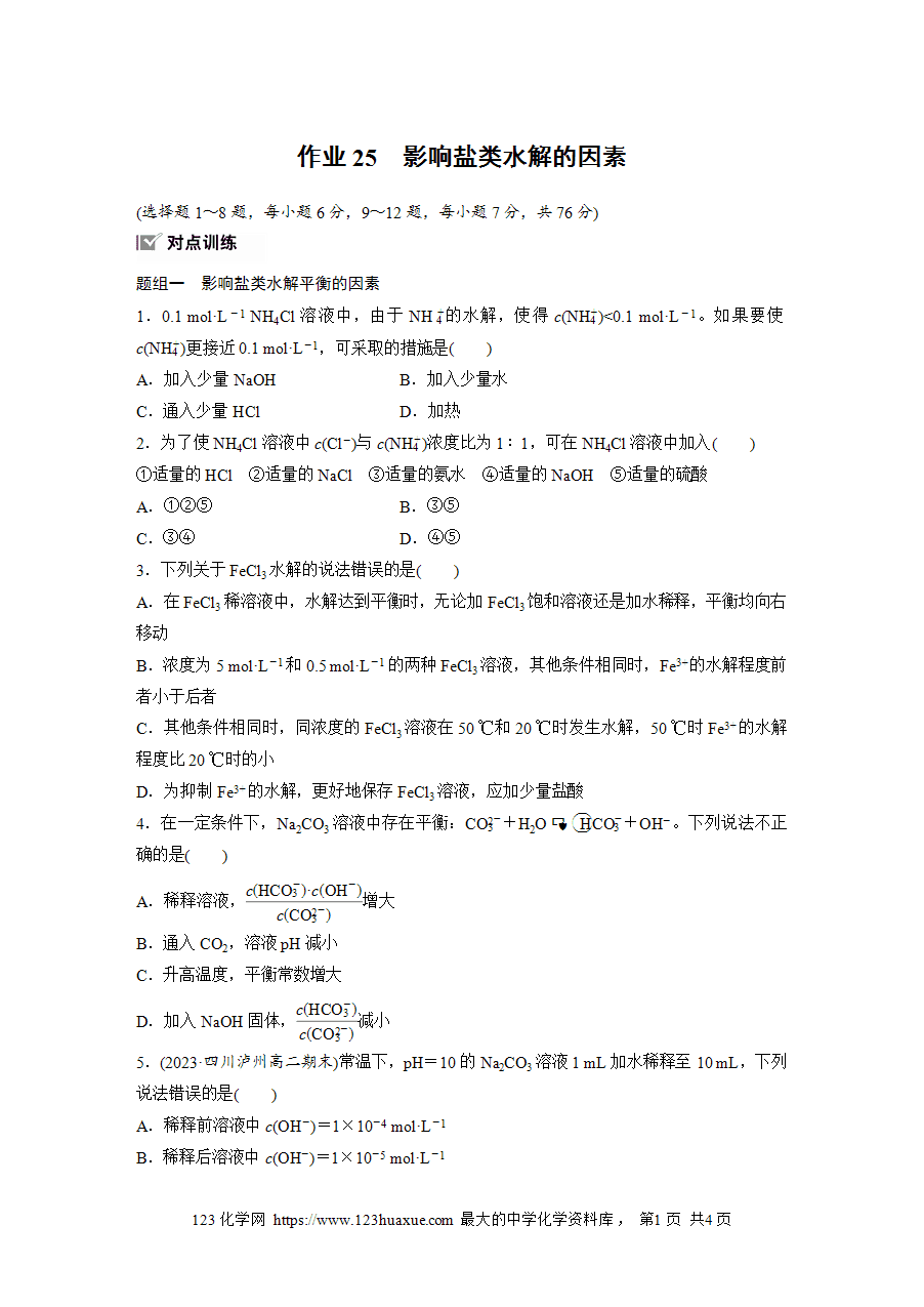 【练习】2025版步步高《练透》选择性必修1《化学反应原理》第三章 作业25 影响盐类水解的因素word版含答案-1