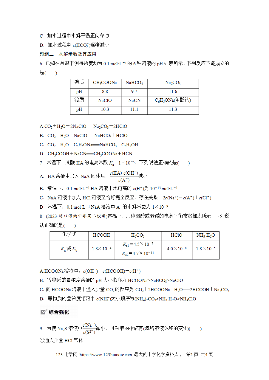 【练习】2025版步步高《练透》选择性必修1《化学反应原理》第三章 作业25 影响盐类水解的因素word版含答案-2