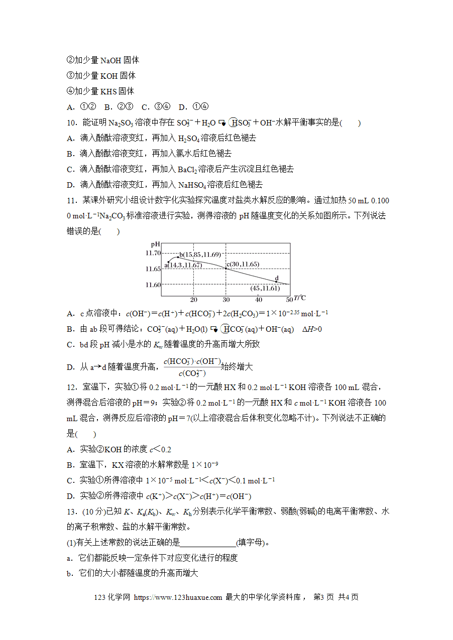 【练习】2025版步步高《练透》选择性必修1《化学反应原理》第三章 作业25 影响盐类水解的因素word版含答案-3