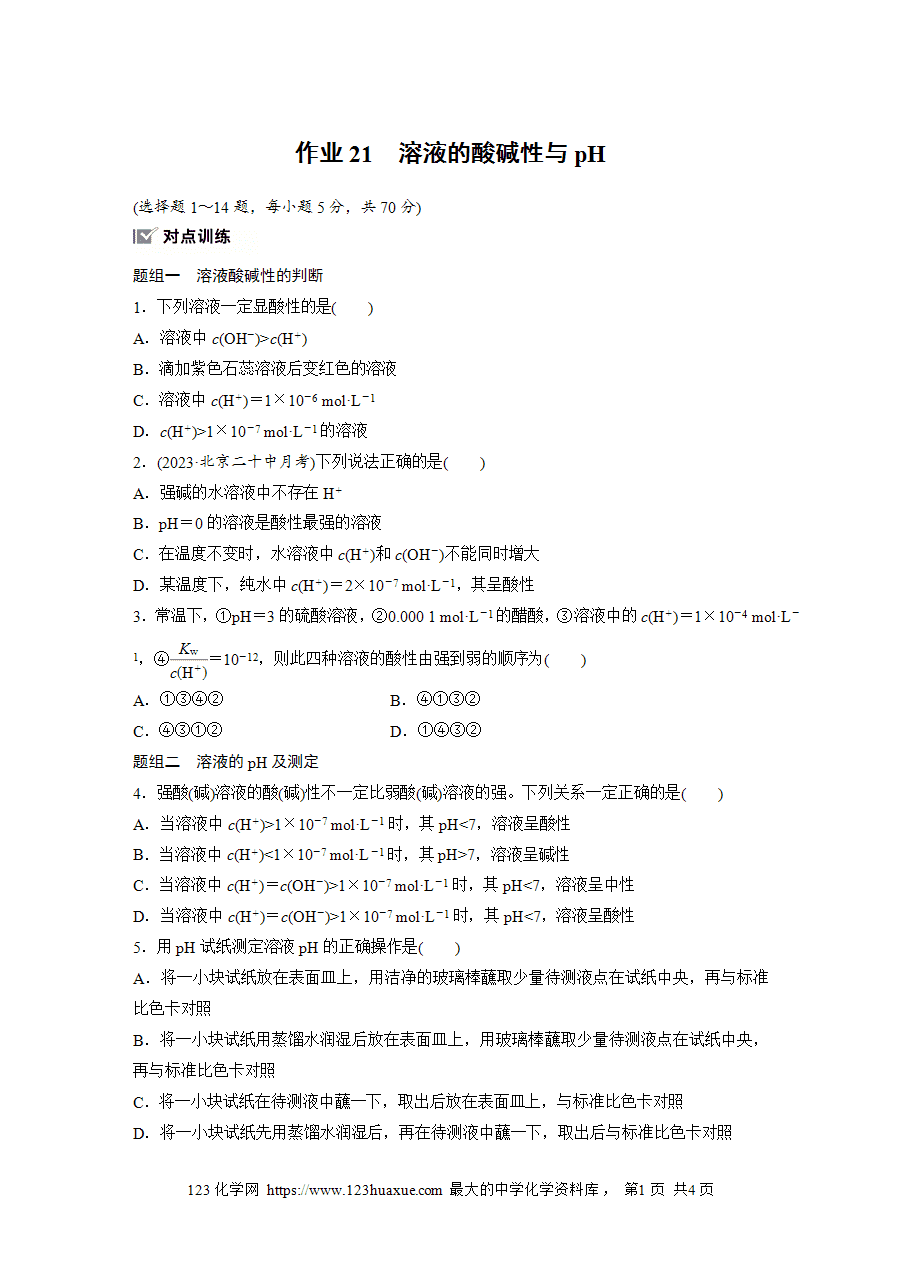 【练习】2025版步步高《练透》选择性必修1《化学反应原理》第三章 作业21 溶液的酸碱性与pHword版含答案-1