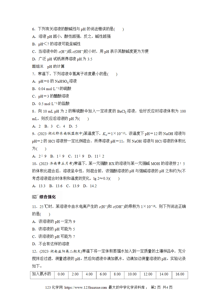 【练习】2025版步步高《练透》选择性必修1《化学反应原理》第三章 作业21 溶液的酸碱性与pHword版含答案-2