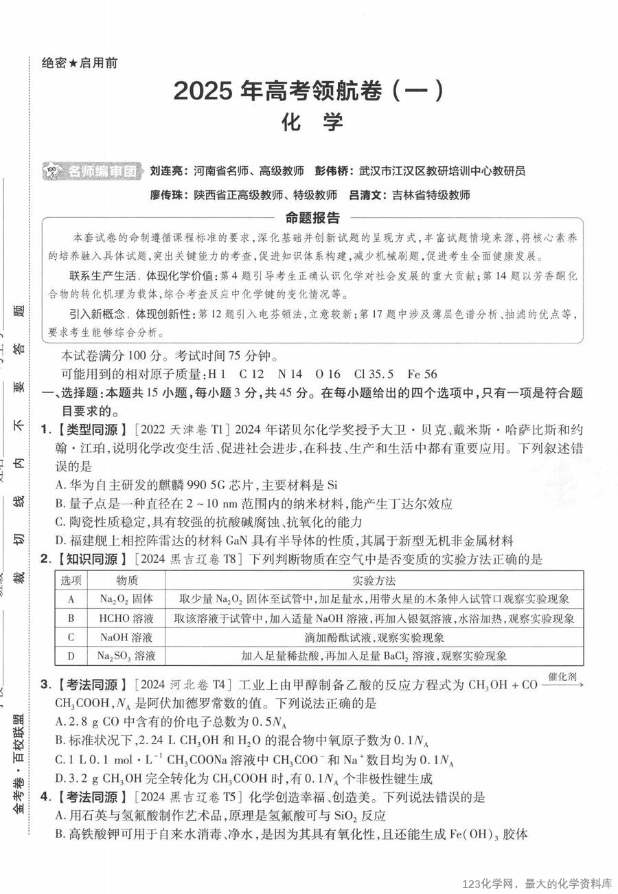 2025《百校联盟·领航卷》 化学A4_02
