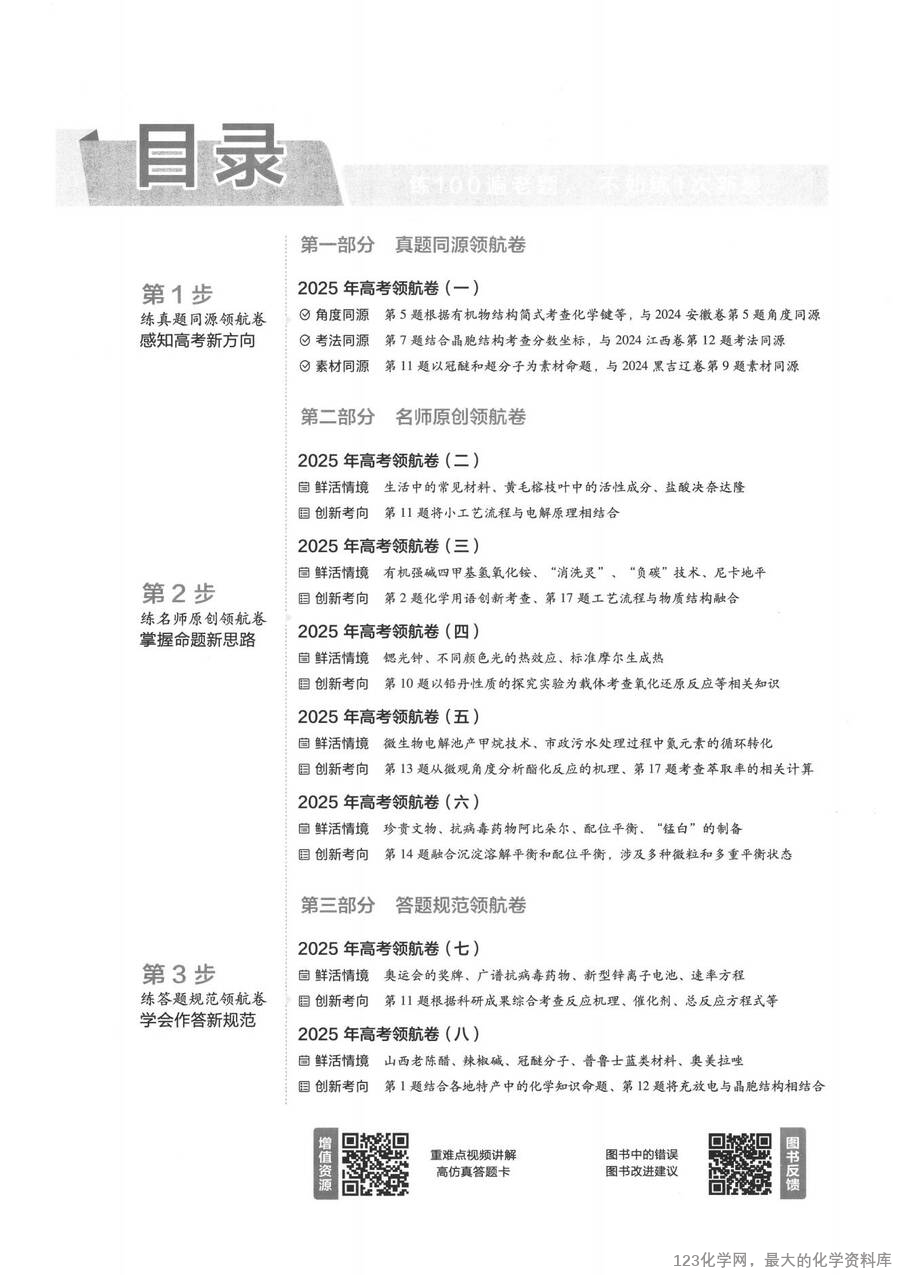 2025《百校联盟·领航卷》 化学A4_01