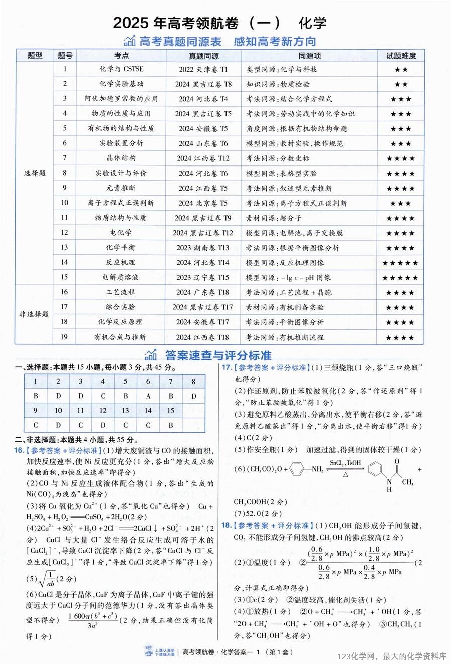 2025《百校联盟·领航卷》 化学答案_02