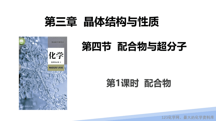 【课件】2025高二化学人教版选择性必修2《物质结构与性质》第3章第4节配合物与超分子第1课时-1