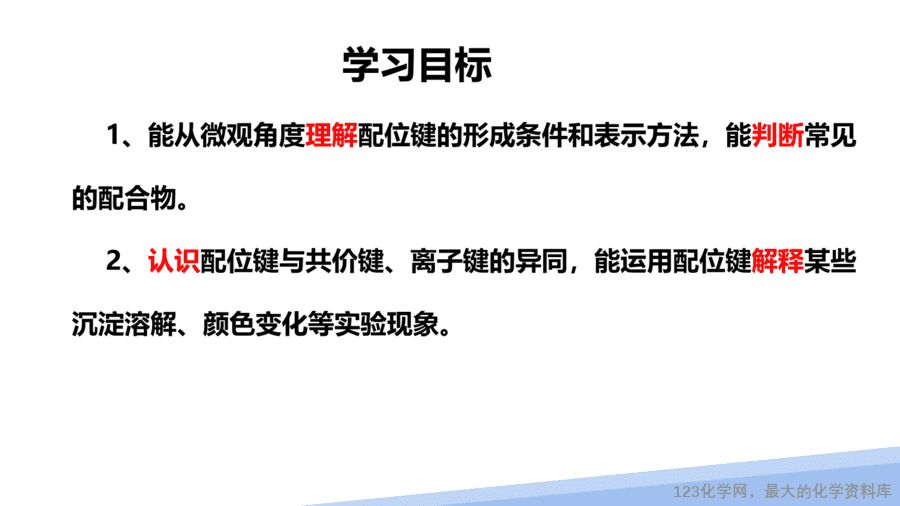 【课件】2025高二化学人教版选择性必修2《物质结构与性质》第3章第4节配合物与超分子第1课时-2