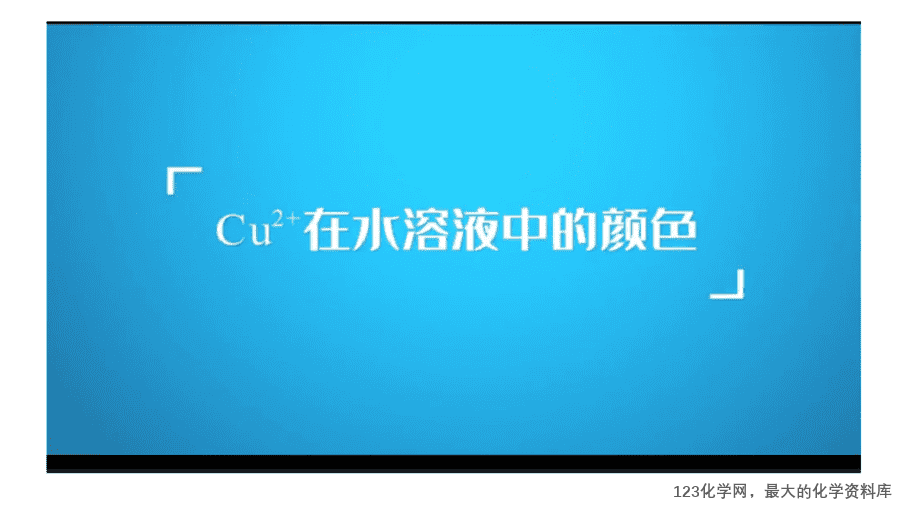 【课件】2025高二化学人教版选择性必修2《物质结构与性质》第3章第4节配合物与超分子第1课时-5