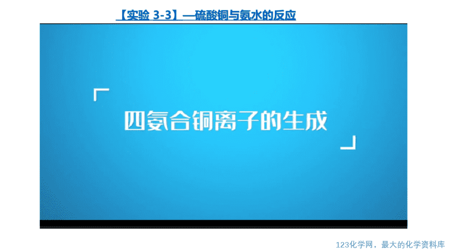 【课件】2025高二化学人教版选择性必修2《物质结构与性质》第3章第4节配合物与超分子第1课时-12
