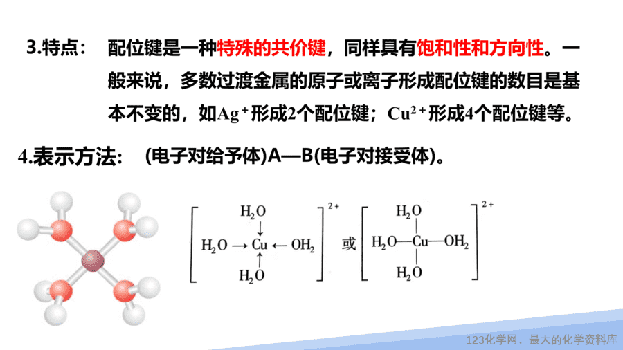 【课件】2025高二化学人教版选择性必修2《物质结构与性质》第3章第4节配合物与超分子第1课时-10