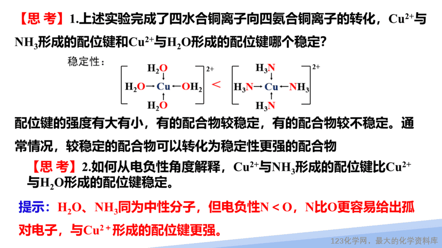 【课件】2025高二化学人教版选择性必修2《物质结构与性质》第3章第4节配合物与超分子第1课时-15