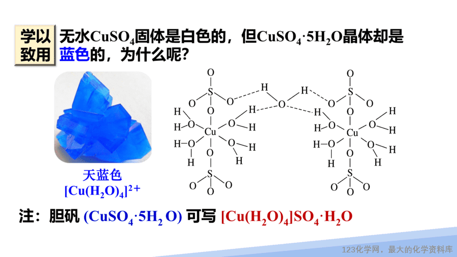 【课件】2025高二化学人教版选择性必修2《物质结构与性质》第3章第4节配合物与超分子第1课时-11