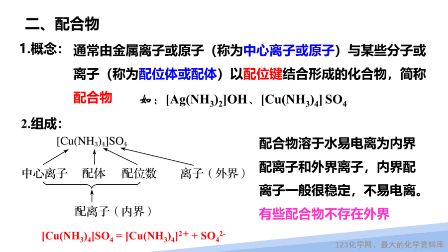【课件】2025高二化学人教版选择性必修2《物质结构与性质》第3章第4节配合物与超分子第1课时-16