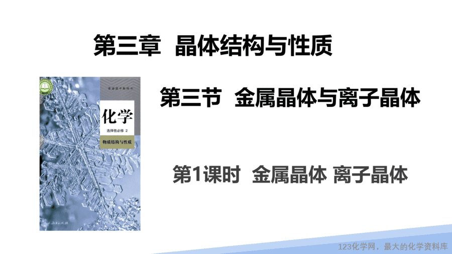 【课件】2025高二化学人教版选择性必修2《物质结构与性质》第3章第3节金属晶体与离子晶体第1课时-1