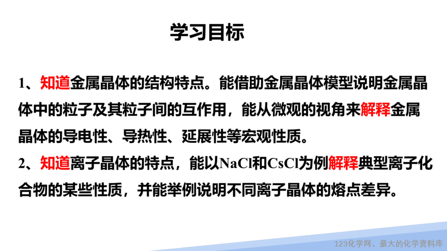 【课件】2025高二化学人教版选择性必修2《物质结构与性质》第3章第3节金属晶体与离子晶体第1课时-2