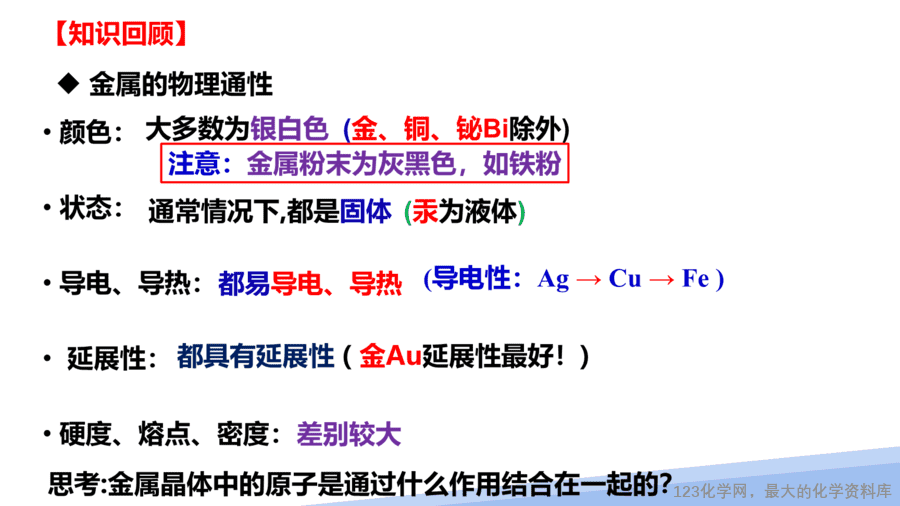 【课件】2025高二化学人教版选择性必修2《物质结构与性质》第3章第3节金属晶体与离子晶体第1课时-4