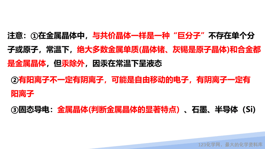 【课件】2025高二化学人教版选择性必修2《物质结构与性质》第3章第3节金属晶体与离子晶体第1课时-16