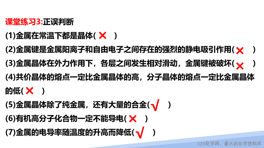 【课件】2025高二化学人教版选择性必修2《物质结构与性质》第3章第3节金属晶体与离子晶体第1课时-19