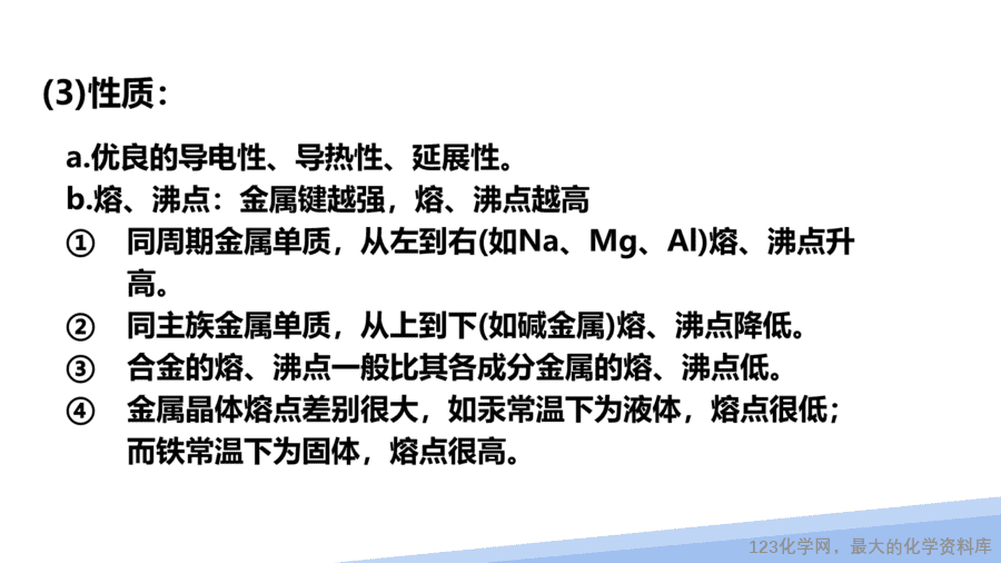【课件】2025高二化学人教版选择性必修2《物质结构与性质》第3章第3节金属晶体与离子晶体第1课时-17