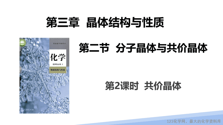 【课件】2025高二化学人教版选择性必修2《物质结构与性质》第3章第2节分子晶体与共价晶体第2课时-1
