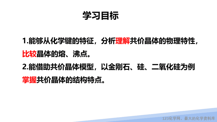 【课件】2025高二化学人教版选择性必修2《物质结构与性质》第3章第2节分子晶体与共价晶体第2课时-2