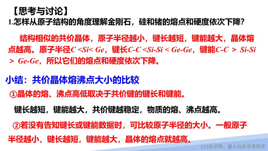 【课件】2025高二化学人教版选择性必修2《物质结构与性质》第3章第2节分子晶体与共价晶体第2课时-7