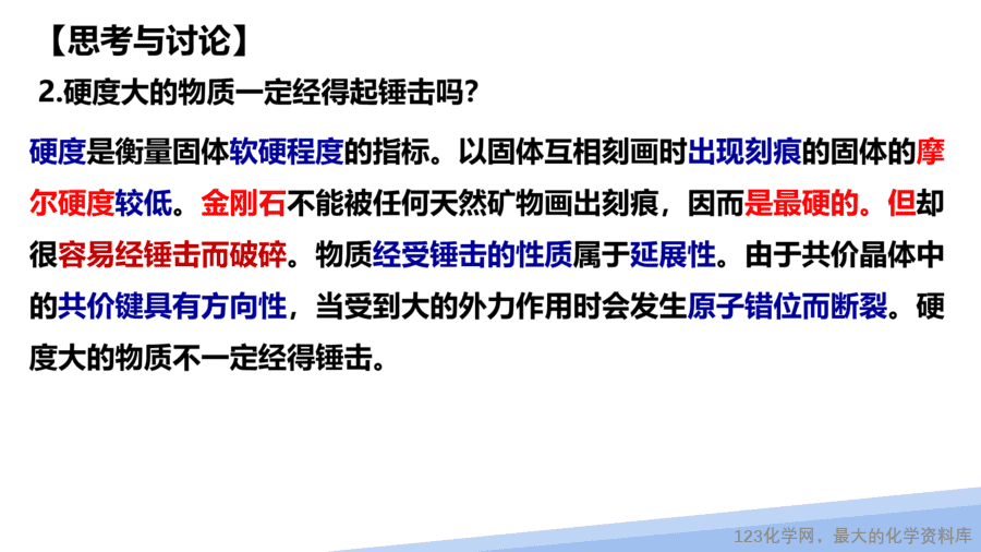 【课件】2025高二化学人教版选择性必修2《物质结构与性质》第3章第2节分子晶体与共价晶体第2课时-8
