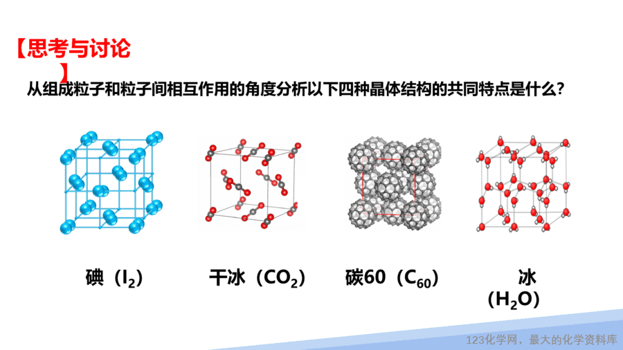 【课件】2025高二化学人教版选择性必修2《物质结构与性质》第3章第2节分子晶体与共价晶体第1课时-4