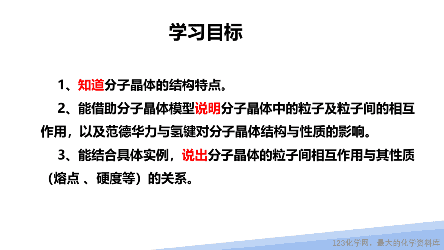 【课件】2025高二化学人教版选择性必修2《物质结构与性质》第3章第2节分子晶体与共价晶体第1课时-2