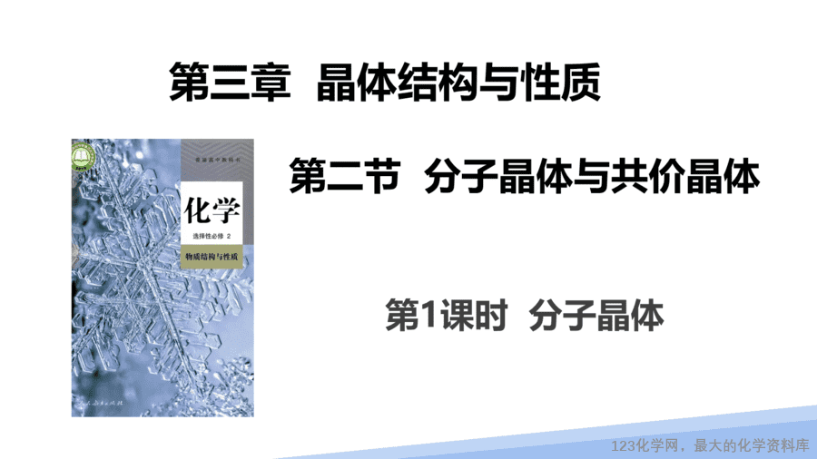 【课件】2025高二化学人教版选择性必修2《物质结构与性质》第3章第2节分子晶体与共价晶体第1课时-1