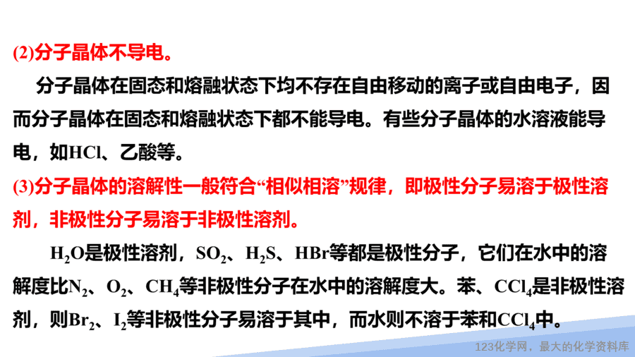 【课件】2025高二化学人教版选择性必修2《物质结构与性质》第3章第2节分子晶体与共价晶体第1课时-8