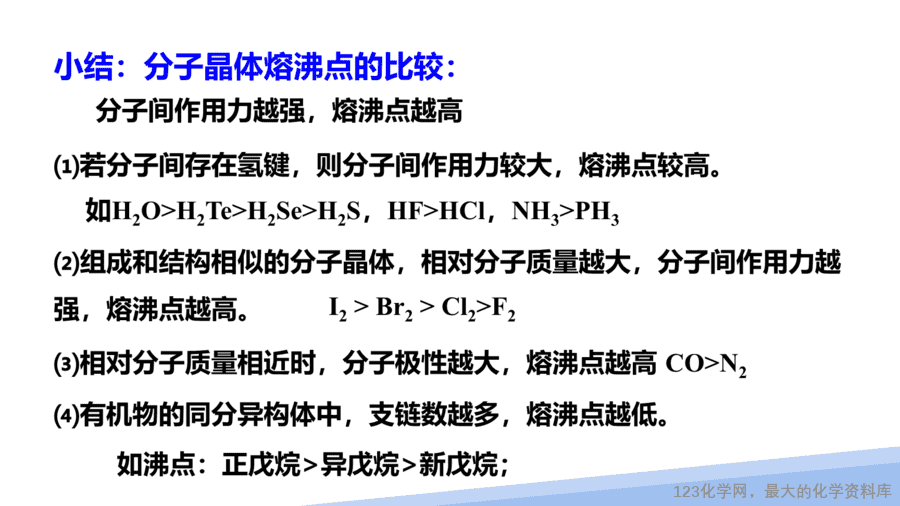 【课件】2025高二化学人教版选择性必修2《物质结构与性质》第3章第2节分子晶体与共价晶体第1课时-11