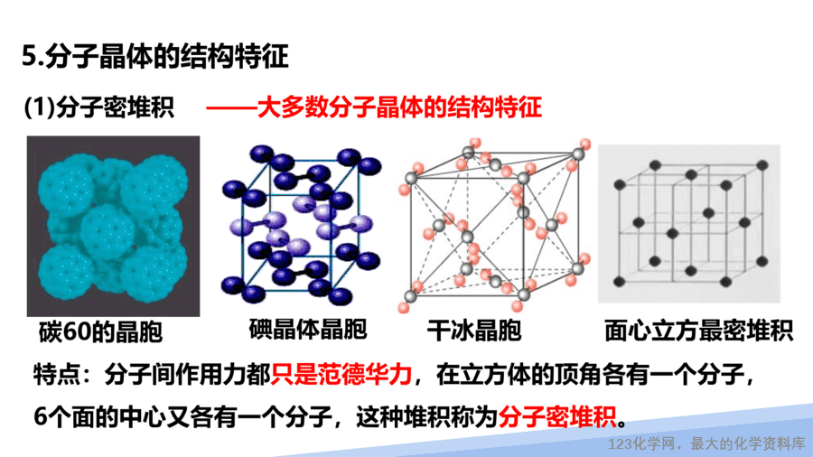【课件】2025高二化学人教版选择性必修2《物质结构与性质》第3章第2节分子晶体与共价晶体第1课时-12