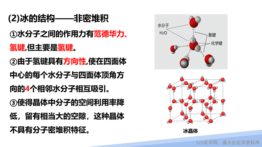 【课件】2025高二化学人教版选择性必修2《物质结构与性质》第3章第2节分子晶体与共价晶体第1课时-14