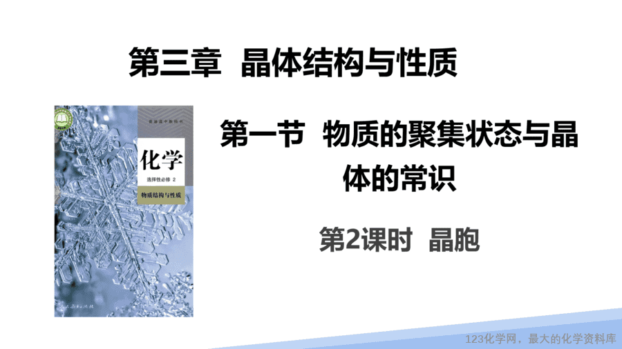 【课件】2025高二化学人教版选择性必修2《物质结构与性质》第3章第1节晶体第2课时-1