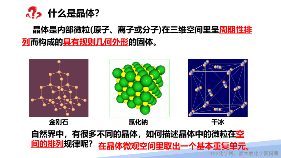 【课件】2025高二化学人教版选择性必修2《物质结构与性质》第3章第1节晶体第2课时-3