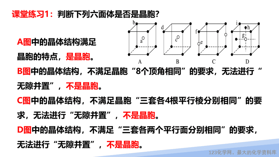 【课件】2025高二化学人教版选择性必修2《物质结构与性质》第3章第1节晶体第2课时-9