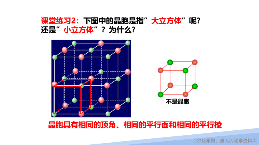 【课件】2025高二化学人教版选择性必修2《物质结构与性质》第3章第1节晶体第2课时-10