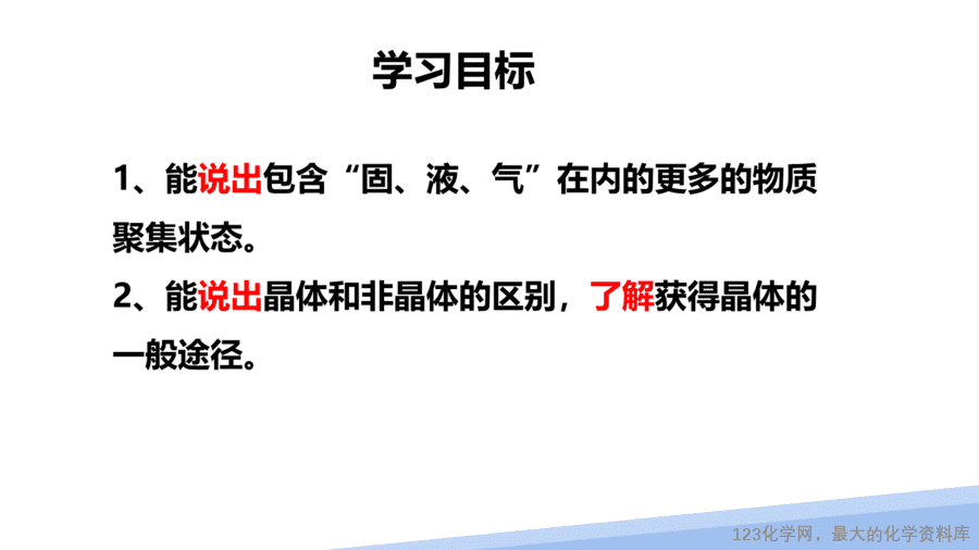 【课件】2025高二化学人教版选择性必修2《物质结构与性质》第3章第1节晶体第1课时-2