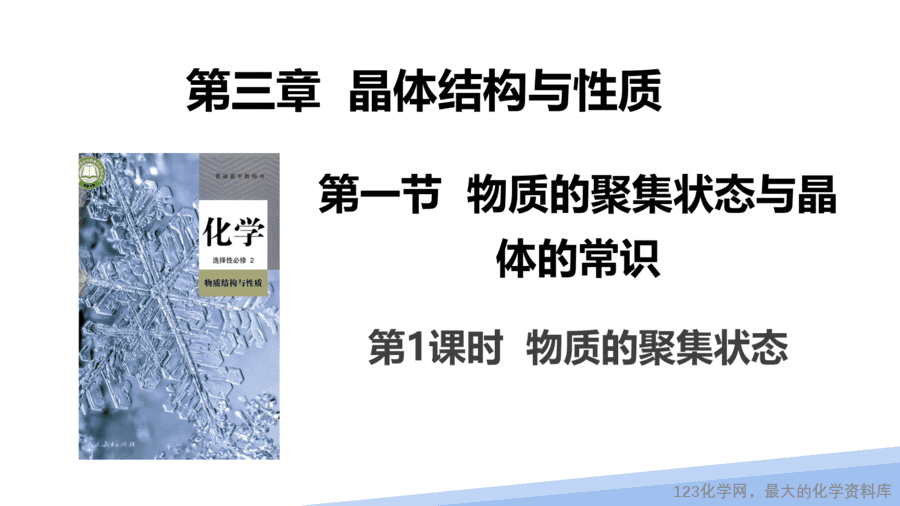 【课件】2025高二化学人教版选择性必修2《物质结构与性质》第3章第1节晶体第1课时-1