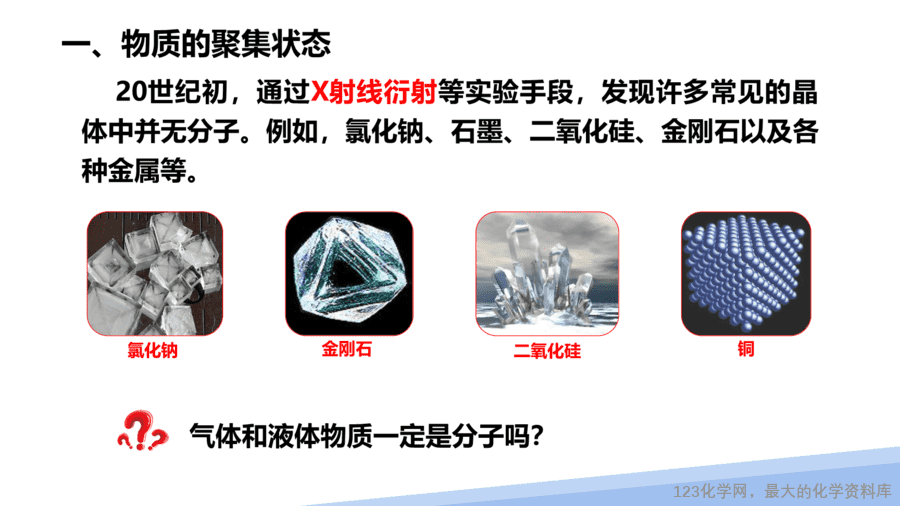 【课件】2025高二化学人教版选择性必修2《物质结构与性质》第3章第1节晶体第1课时-6