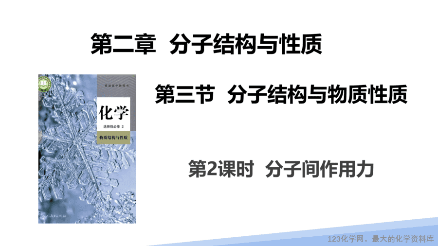 【课件】2025高二化学人教版选择性必修2《物质结构与性质》第2章第3节分子的性质第2课时-1