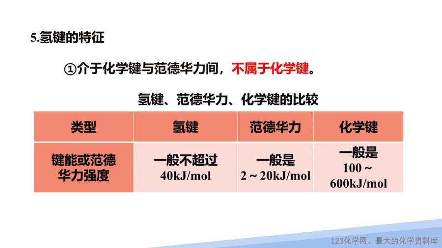 【课件】2025高二化学人教版选择性必修2《物质结构与性质》第2章第3节分子的性质第2课时-16