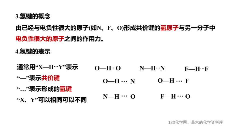【课件】2025高二化学人教版选择性必修2《物质结构与性质》第2章第3节分子的性质第2课时-15