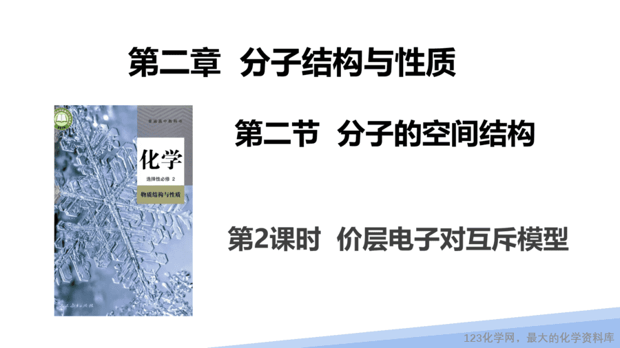 【课件】2025高二化学人教版选择性必修2《物质结构与性质》第2章第2节分子的空间结构第2课时-1