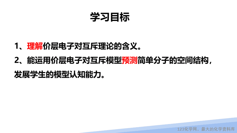 【课件】2025高二化学人教版选择性必修2《物质结构与性质》第2章第2节分子的空间结构第2课时-2
