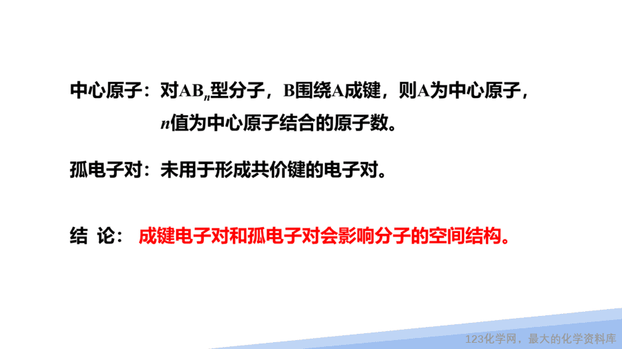 【课件】2025高二化学人教版选择性必修2《物质结构与性质》第2章第2节分子的空间结构第2课时-5