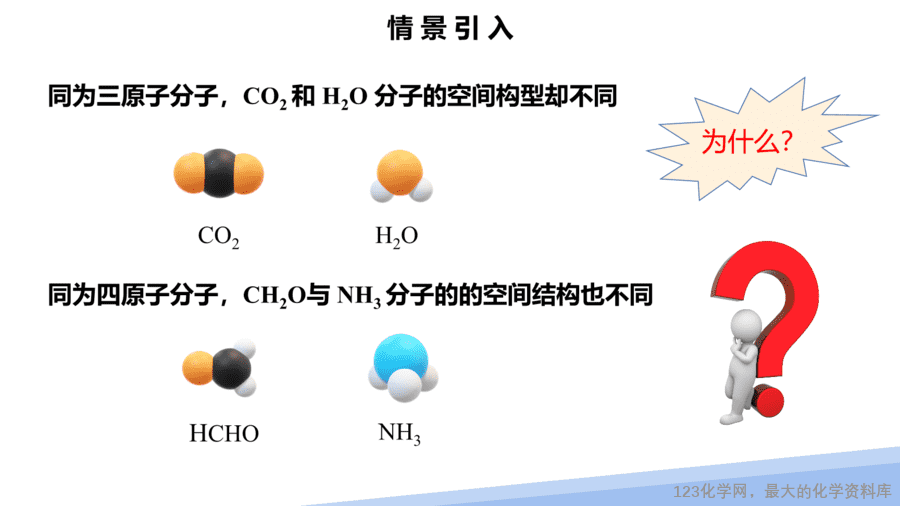【课件】2025高二化学人教版选择性必修2《物质结构与性质》第2章第2节分子的空间结构第2课时-3