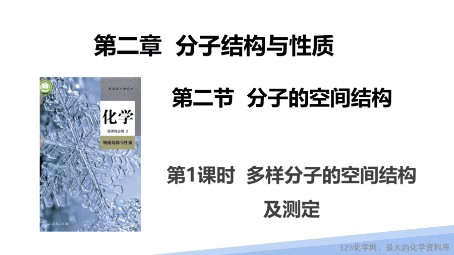【课件】2025高二化学人教版选择性必修2《物质结构与性质》第2章第2节分子的空间结构第1课时-1